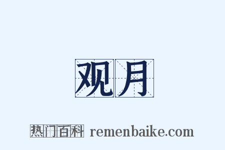 观月是什么意思的图片